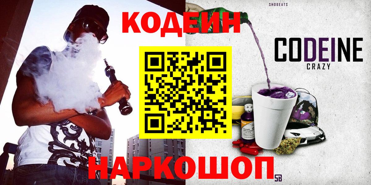 Кодеин Purple Drank Приморско-Ахтарск